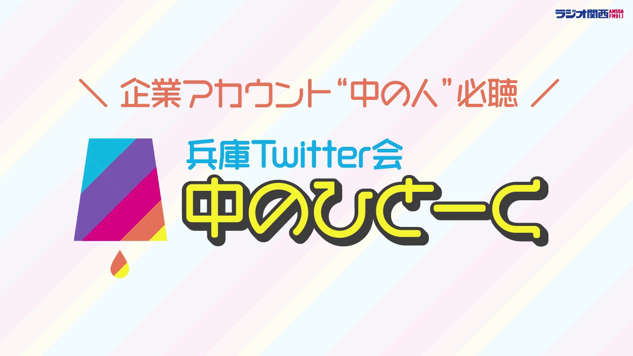 企業アカウント“中の人”必聴『兵庫Twitter会「中のひとーく」』