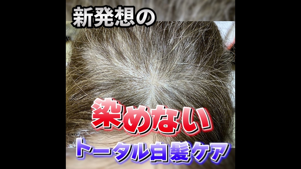【広告】白髪ケア