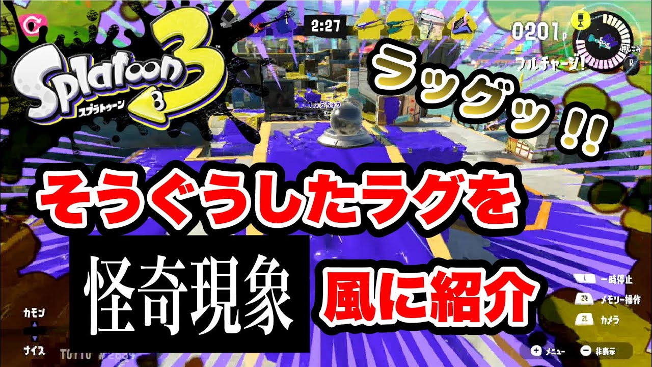 【スプラトゥーン3】ラグいわー。怪奇現象風に紹介しますw（ナワバリ・ヤガラ市場）