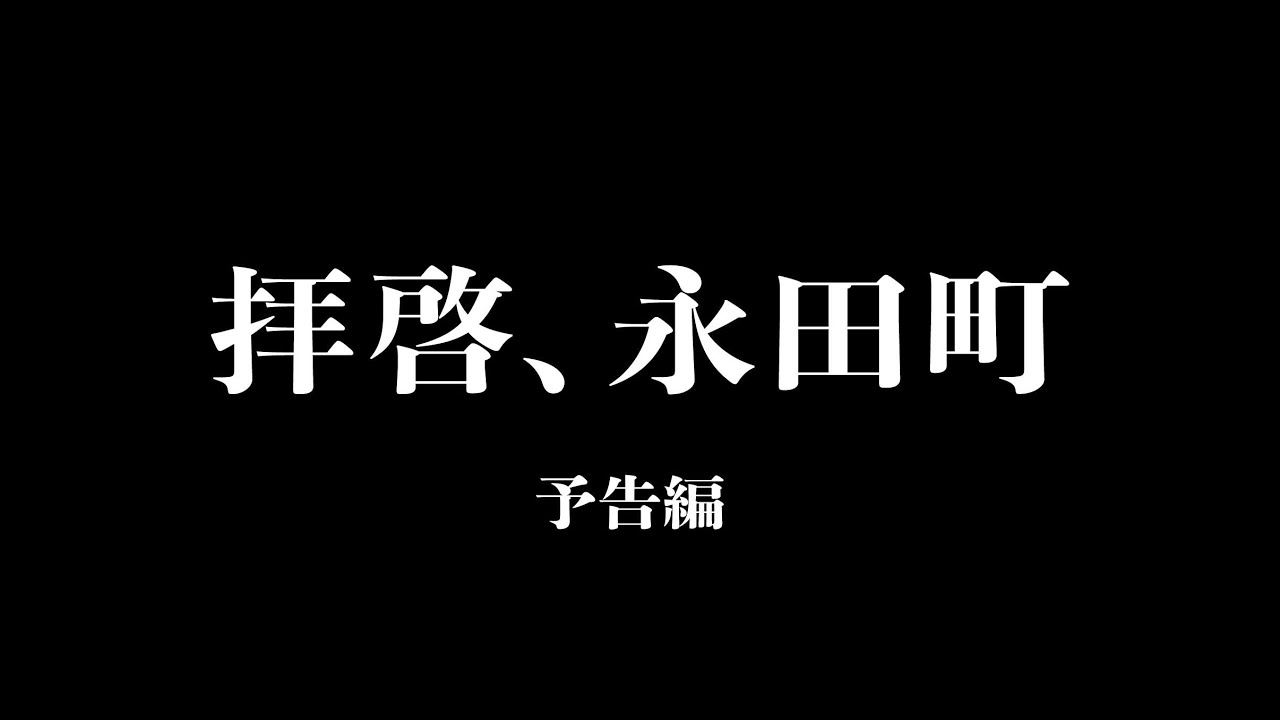 【編集】映画『拝啓、永田町』予告編(60秒)