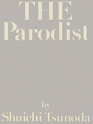 書籍編集｜角田修一『THE Parodist』