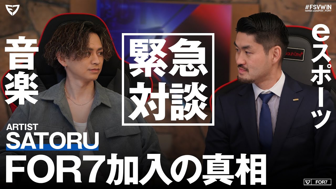 【 Streamer 部門 】音楽 × eスポーツ - FOR7加入の真相‼︎ 緊急対談‼︎《前編》