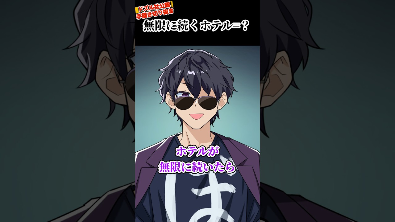無限に続くホテルとは 【ドズル社/手描き切り抜き】@dozle #shorts #ドズル社切り抜き
