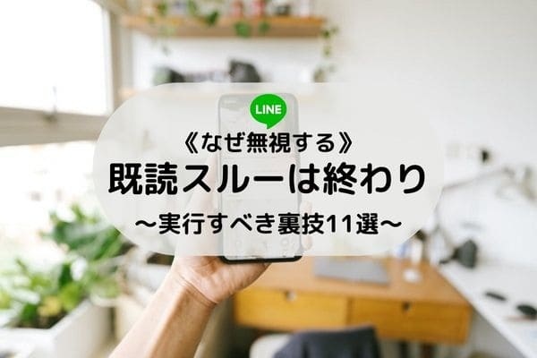 LINEのメッセージに既読が付いてるのに、なぜか返信が来なくて不安なあなたへ！解決しましょう！
