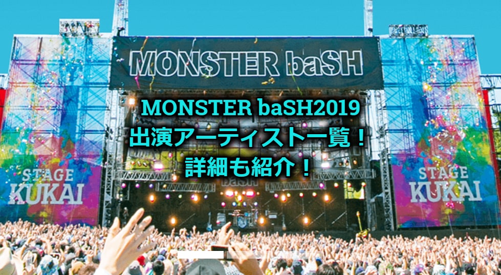 Monster Bash モンバス 22は開催される フェスの特徴や過去の出演者