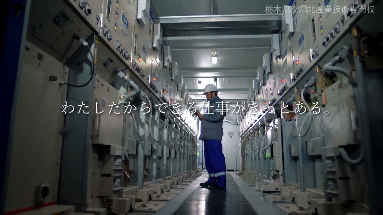 栃木県立県北産業技術専門校 学校紹介