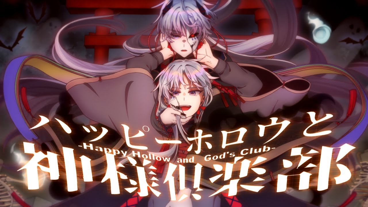 【歌ってみた】ハッピーホロウと神様倶楽部/ナノウ(ほえほえP) covered by 屍野シノネ