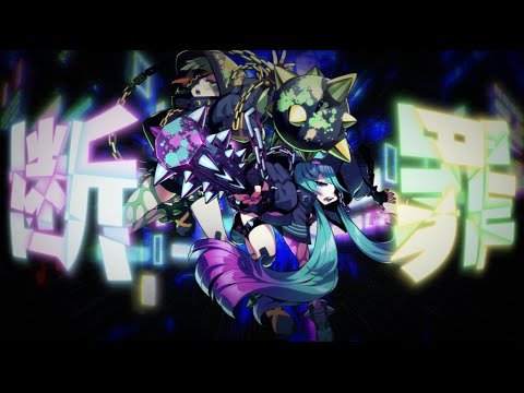 断罪 / feat.初音ミク, 知声