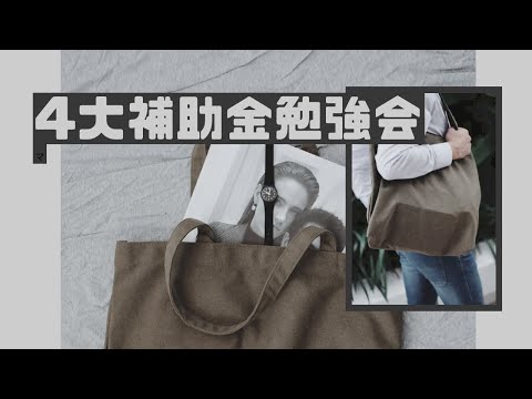 4大補助金勉強会
