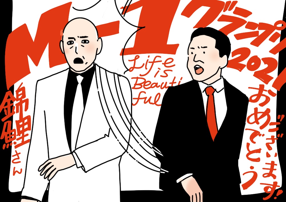 錦鯉優勝『M-1グランプリ2021』採点結果を徹底分析「最低点の底上げ」に注目 - QJWeb クイック・ジャパン ウェブ