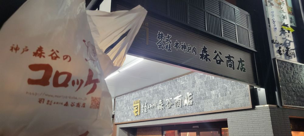 神戸・元町にあるお肉屋さん「森谷商店」の揚げ物ってめっちゃうまいんやで！ | おたくま経済新聞