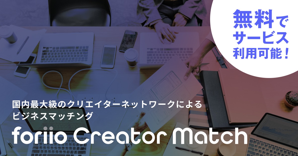 クリエイターと企業のビジネスマッチ｜foriio Creator Match