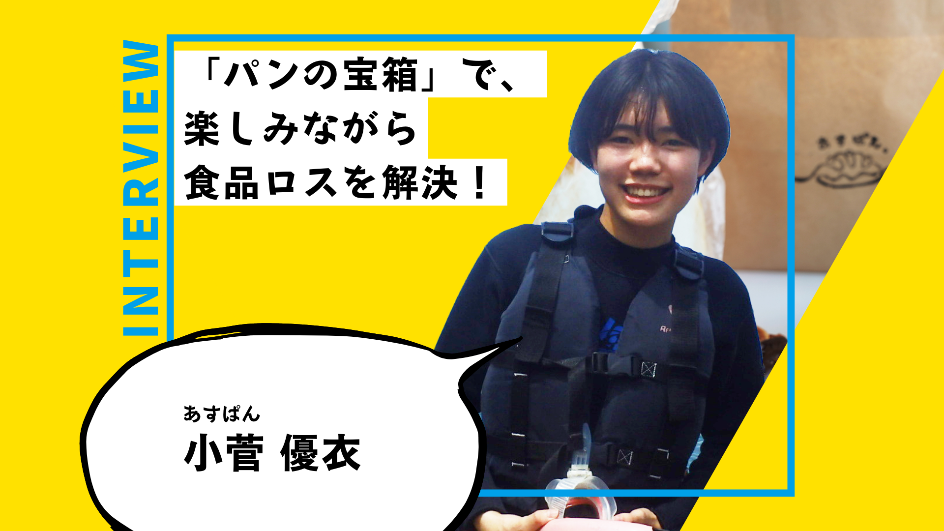 神戸中のパン屋のパンをつめこんだ「パンの宝箱」で、楽しみながら食品ロスを解決！ ｜triven Press