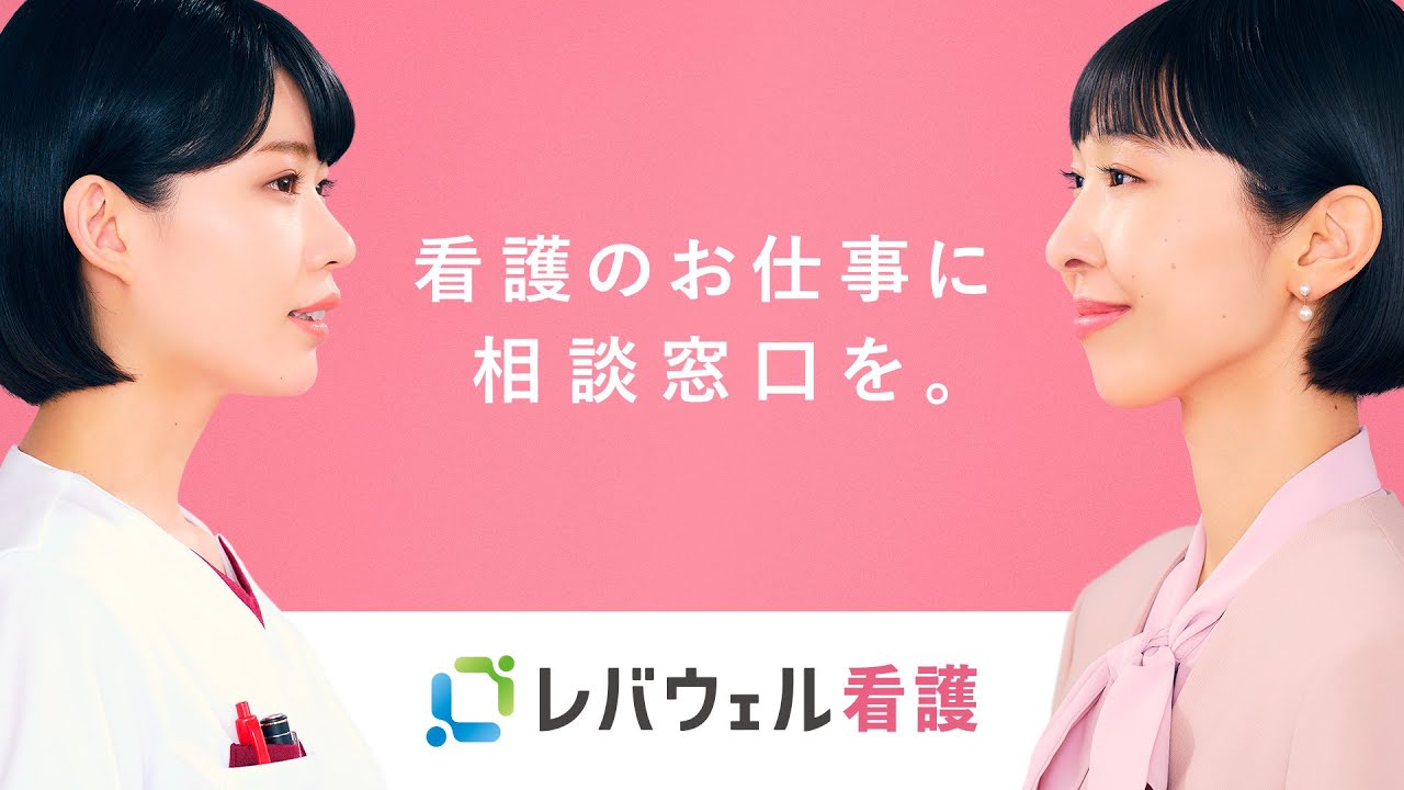 CM「看護師さんの相談窓口」篇（30秒 TV CMver.）」/レバウェル看護（旧：看護のお仕事）