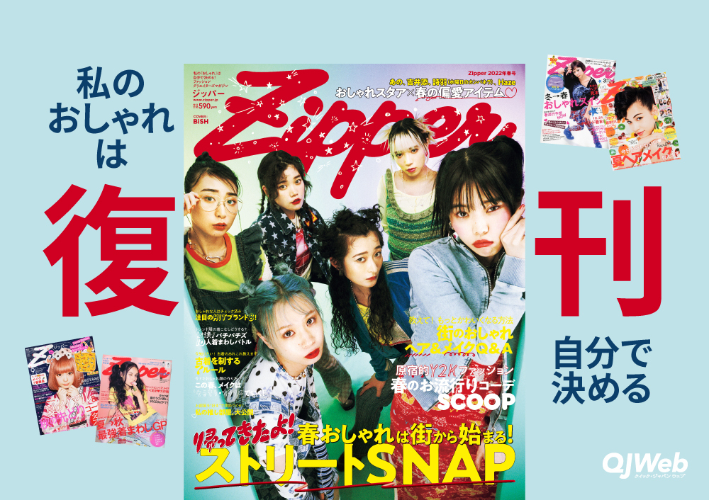 【インタビュー】伝説のファッション誌『Zipper』が復刊する理由。「私のおしゃれは自分で決める」個性を発信できる場に - QJWeb クイック・ジャパン ウェブ