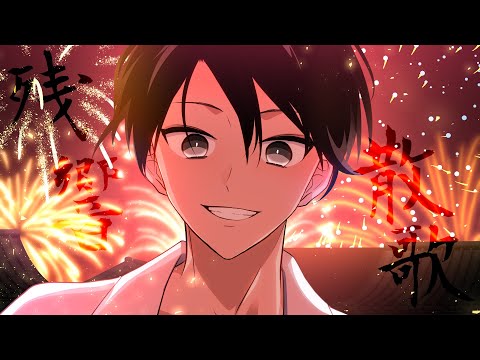 残響散歌 - covered by 蒼瀬旬