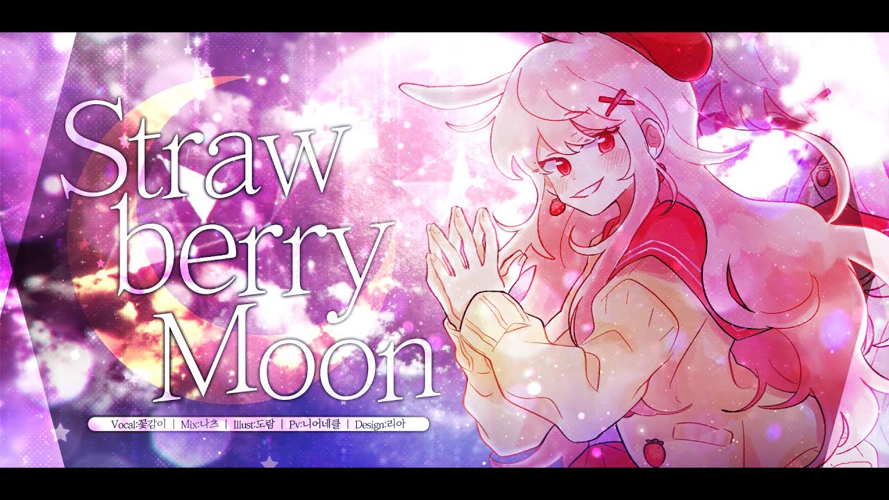 【 꽃감이 】 - 『 스트로베리문 (Strawberry moon) 』 ( cover )