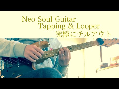 【ネオソウル】究極にチルアウトなNeo Soul Guitar Chill Jazz Play On Looper【チルギター】