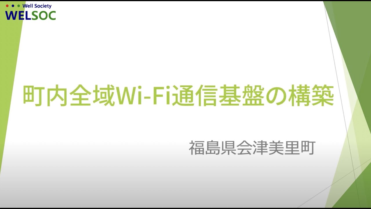 株式会社ウェルソック  公共Wi-Fi導入事例紹介
