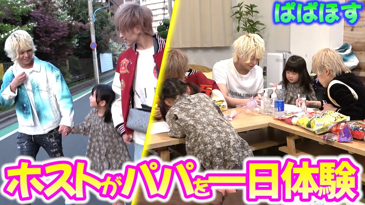 【パパホス】イケメン大好きな子供達がホストに大興奮