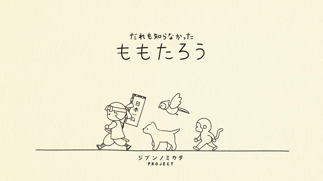 動画広告「だれも知らなかったももたろう」
