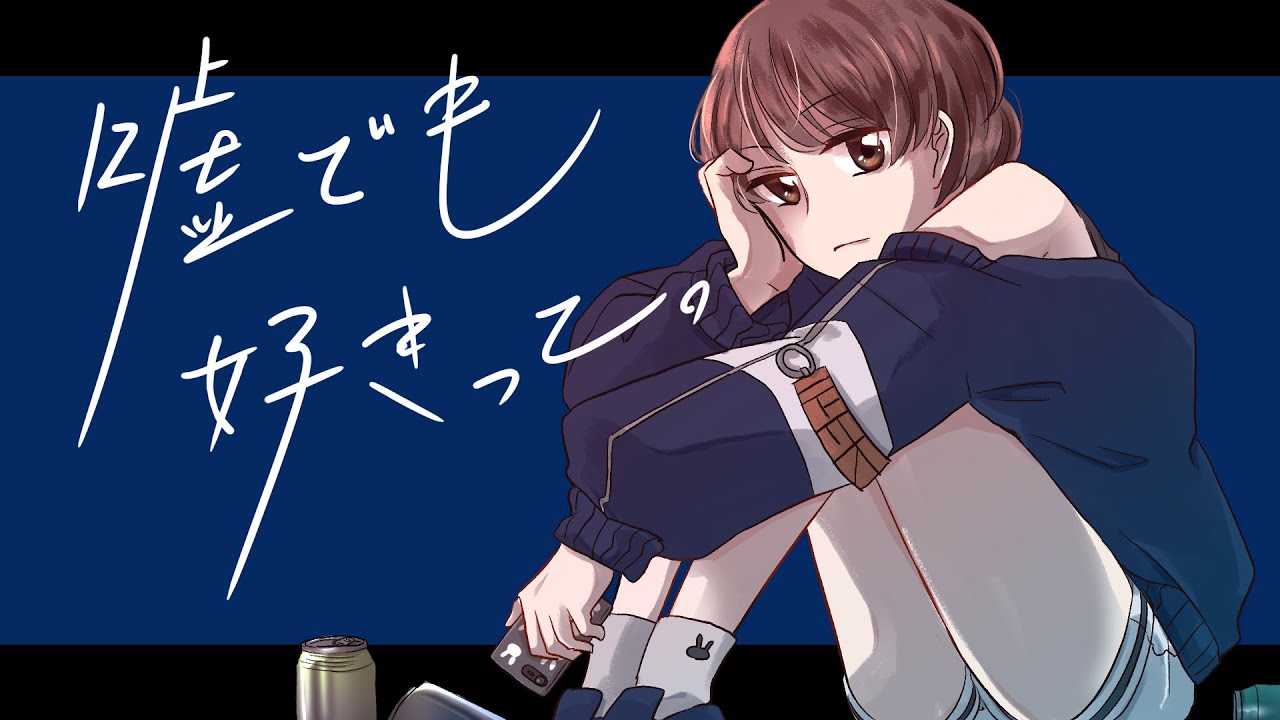 嘘でも好きって。【歌ってみた】