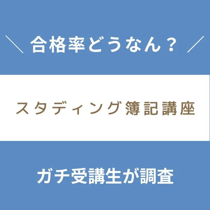 資格講座スタディングの合格率を調査した