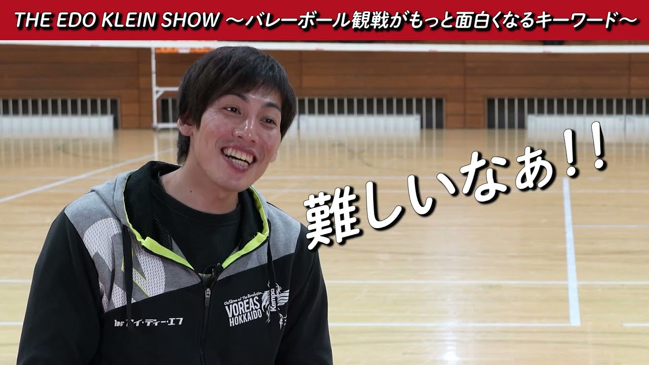 【ヴォレアス北海道・越川優選手&エドクラインHC】ヴォレアスメガストア無料配信視聴コンテンツ