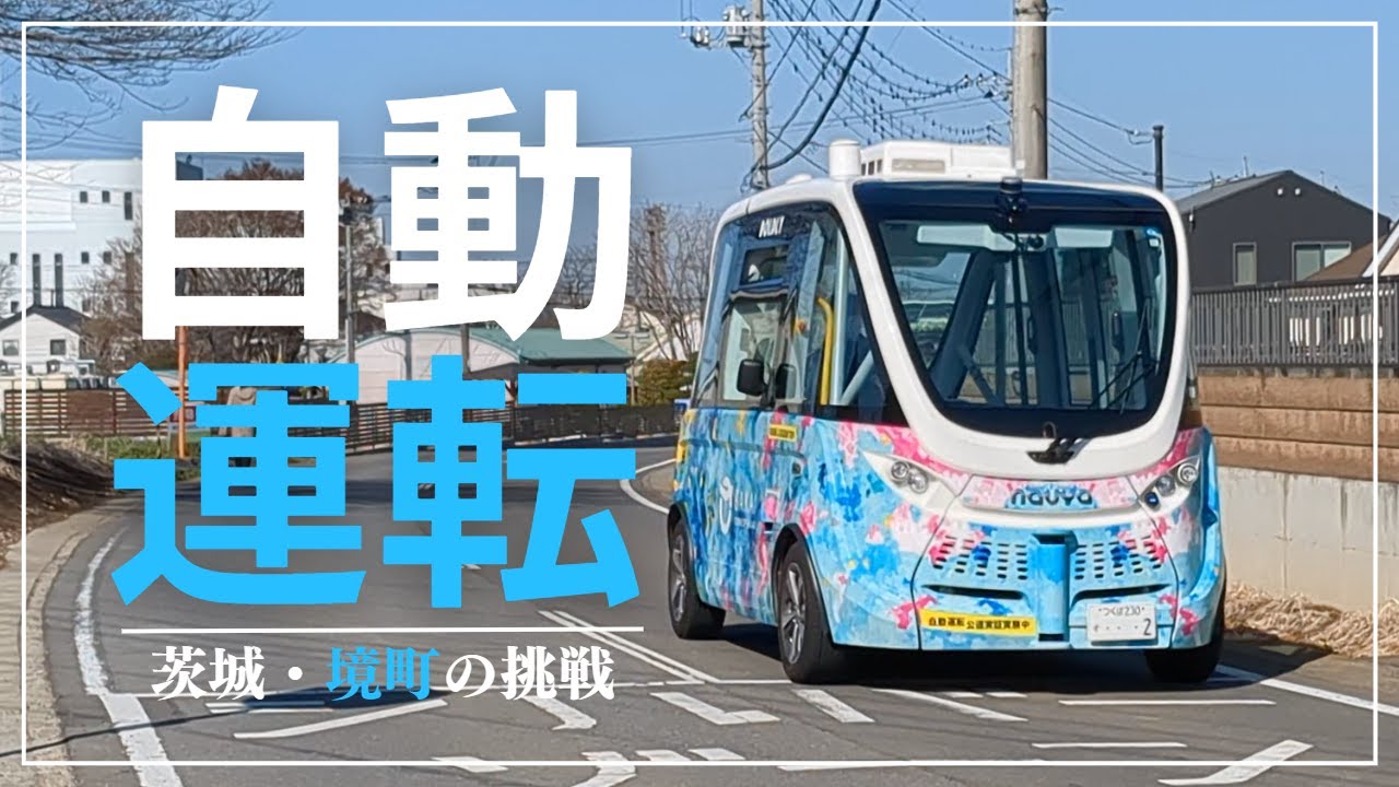 境町の自動運転バス運行レポート