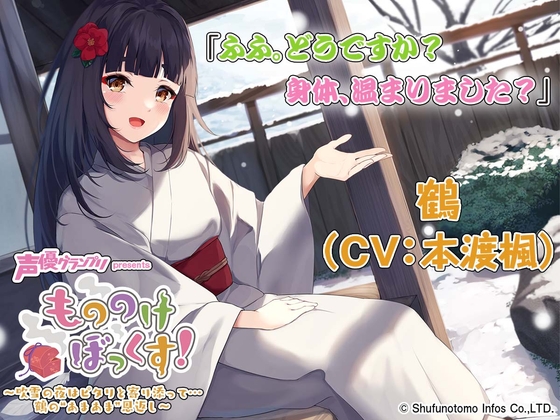 【マッサージ・お風呂・耳かき】もののけぼっくす!～吹雪の夜はピタリと寄り添って……鶴の"あまあま"恩返し～ [声優グランプリ] | DLsite