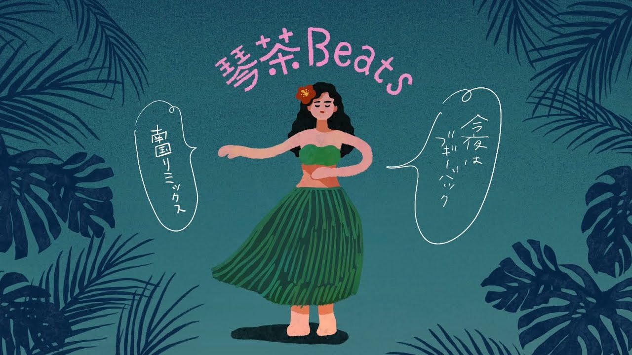 今夜はブギーバック 〜琴茶Beats南国Remix〜