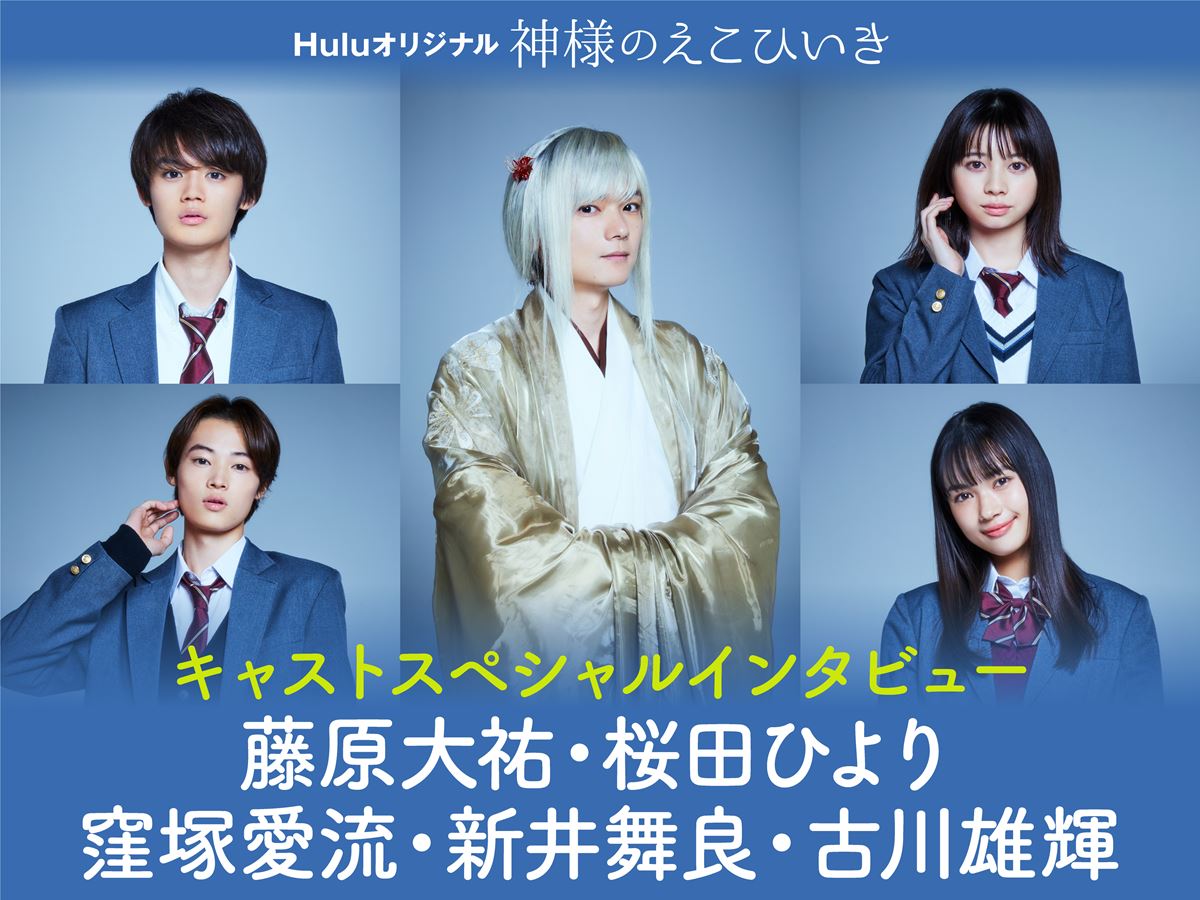 さまざまな立場の人に寄り添う物語『神様のえこひいき』インタビュー「多様性が求められる今だから観てほしい」