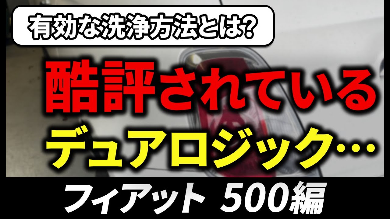 ネットで酷評のデュアロジックを徹底洗浄！【フィアット500】