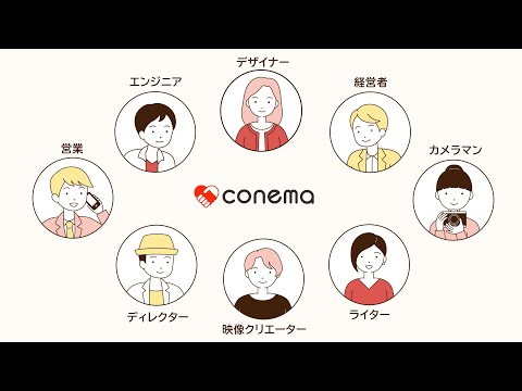 Movie｜conemaサービス紹介アニメーション