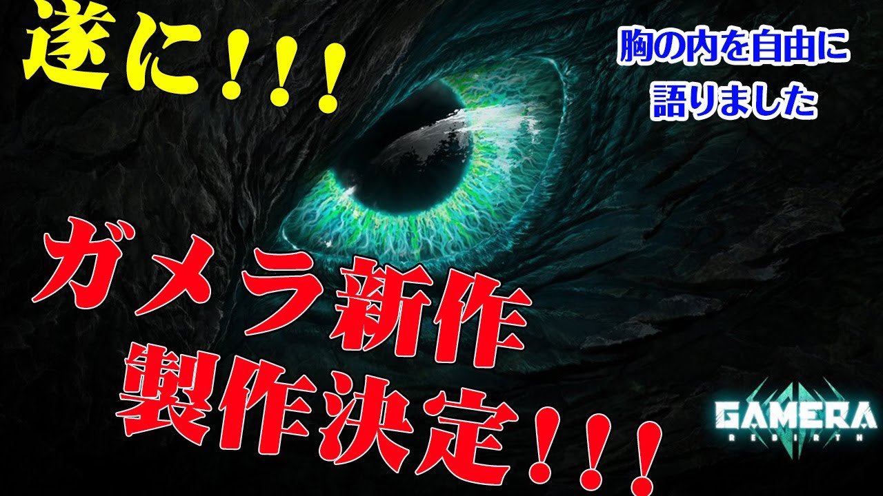 【再び緊急】ガメラの新作だぁぁぁ！！！！！！