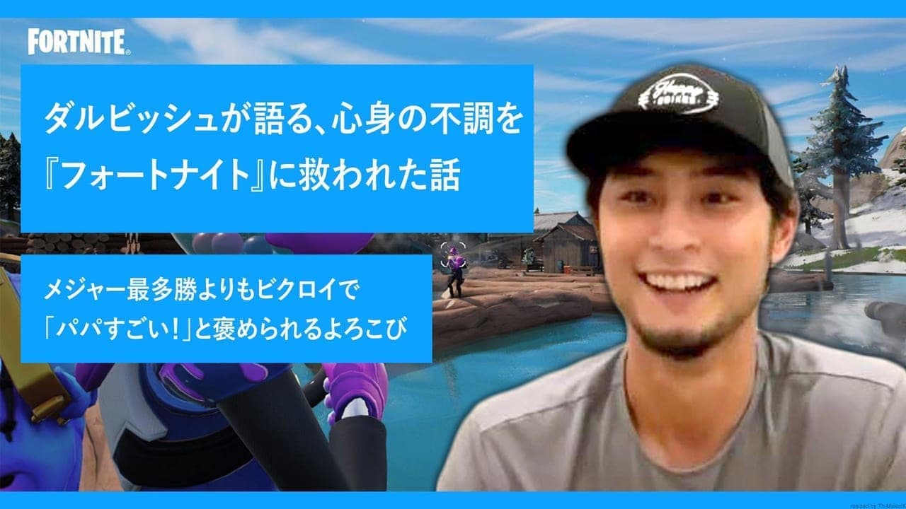 ダルビッシュが語る、心身の不調を『フォートナイト』に救われた話──『フォートナイト』は1日の終わりにひと息つける場所。メジャー最多勝よりもビクロイで「パパすごい！」と褒められるよろこび