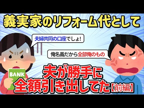 【2ch スカッとする話 復讐】【前編】義実家のリフォーム代として夫が夫婦共同口座から勝手に全額引き出してた→夫「俺名義だから全部俺のものｗ」→この後衝撃的な展開へｗｗ 【2ch 修羅場】ゆっくり解説