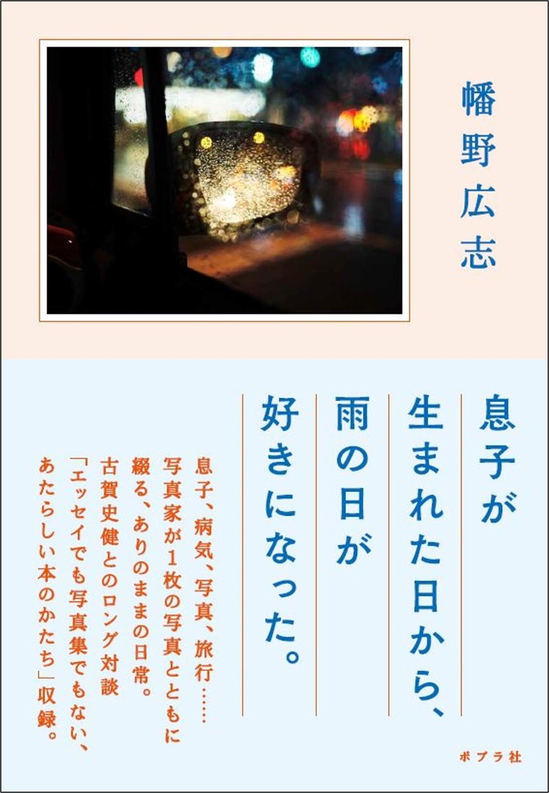 人生の主食は「自分を好きでいる」こと。肩書きやラベルに囚われない純粋な表現が詰まった、幡野広志さんの最新刊 | ダ・ヴィンチWeb