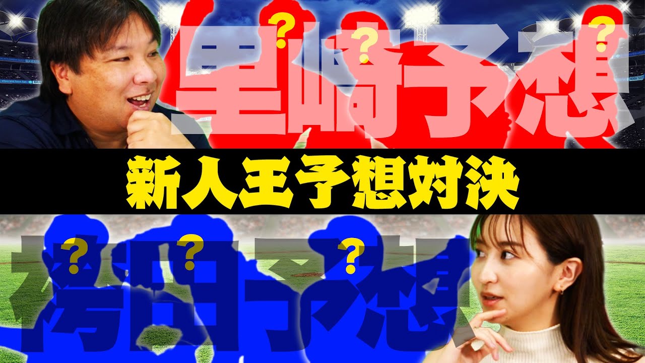 今年の巨人はルーキーが凄い！里崎vs袴田【新人王予想対決】