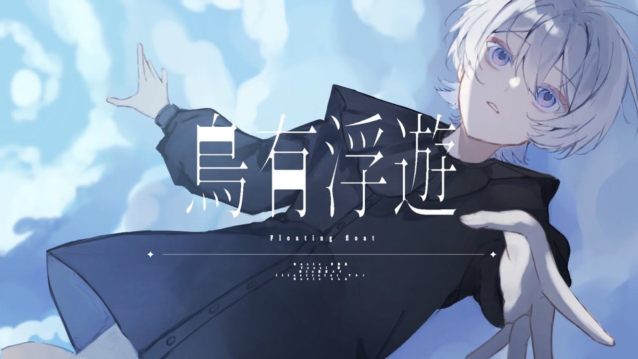 烏有浮遊/青栗鼠 歌ってみた