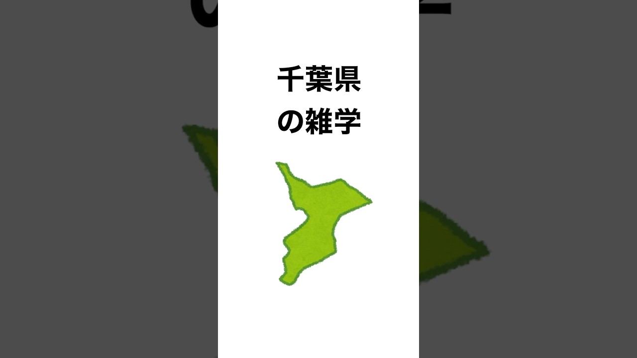 【雑学系】千葉県のちょっとためになる雑学