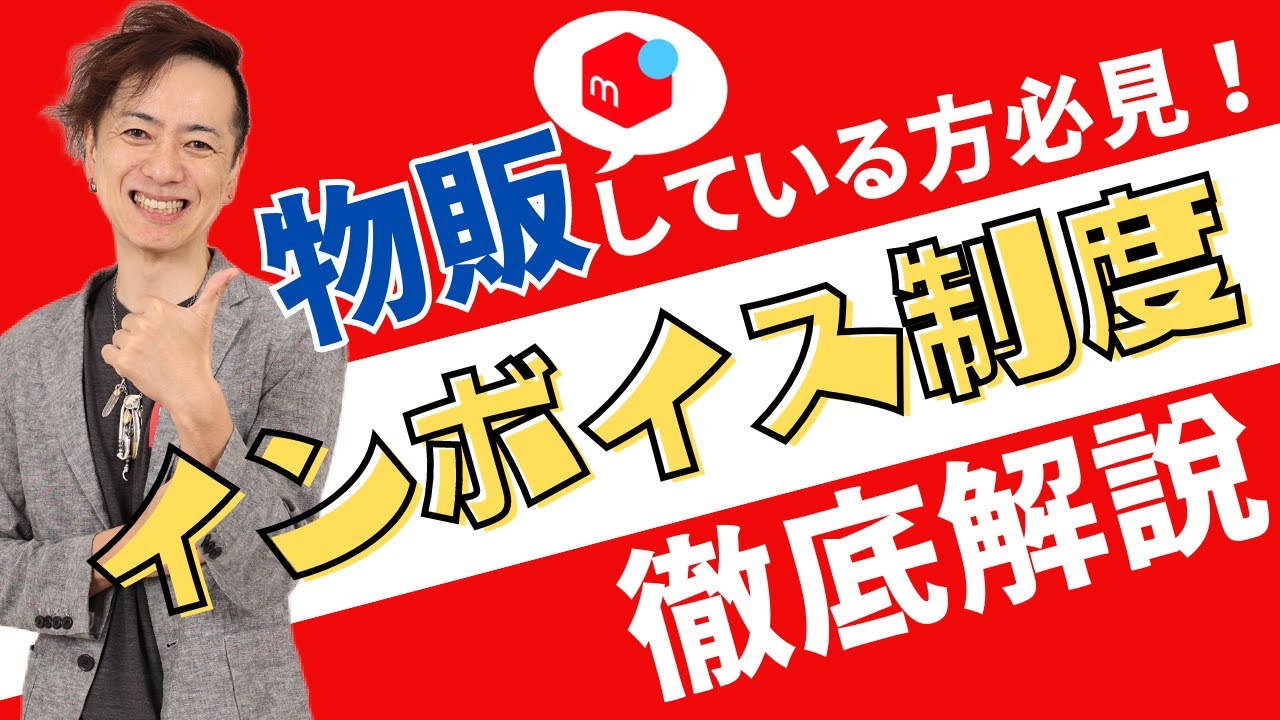 【メルカリせどり転売】どうなる？「物販の」インボイス制度完全解説