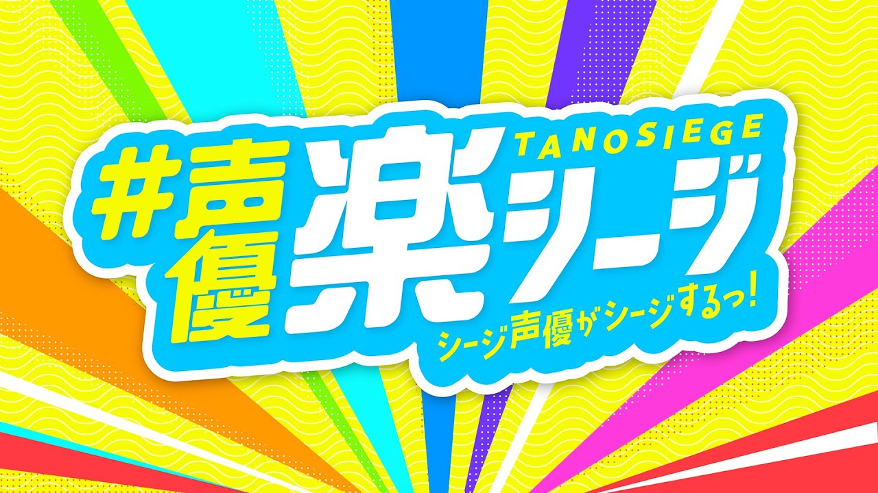  #声優楽シージ