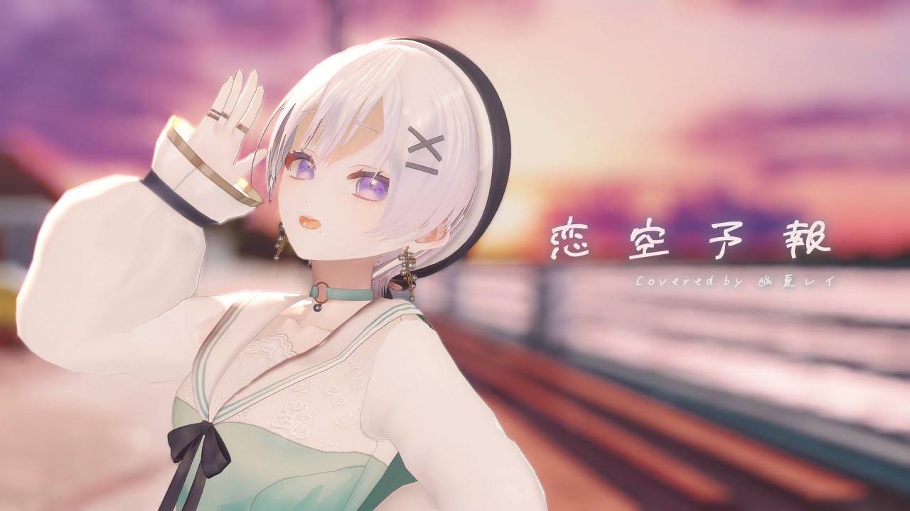 【3DMV】恋空予報 / koyori 電ポルP （幽夏レイ cover）