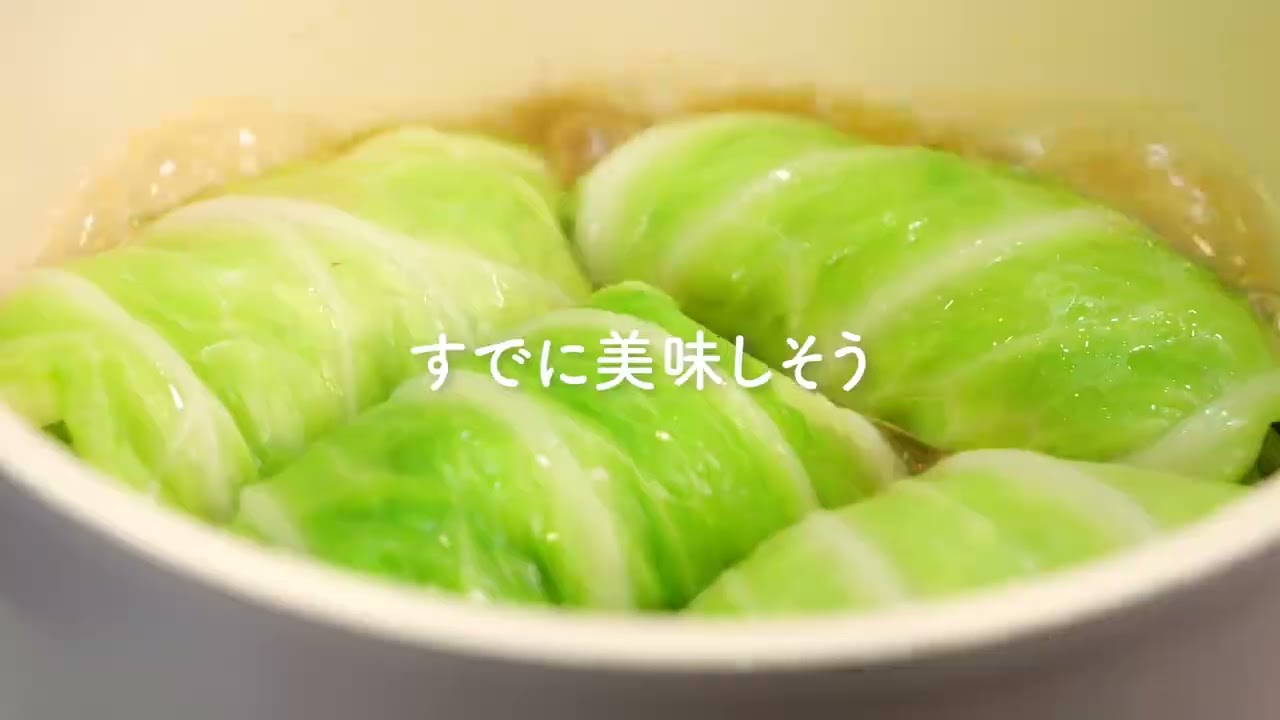 ロールキャベツレシピ動画