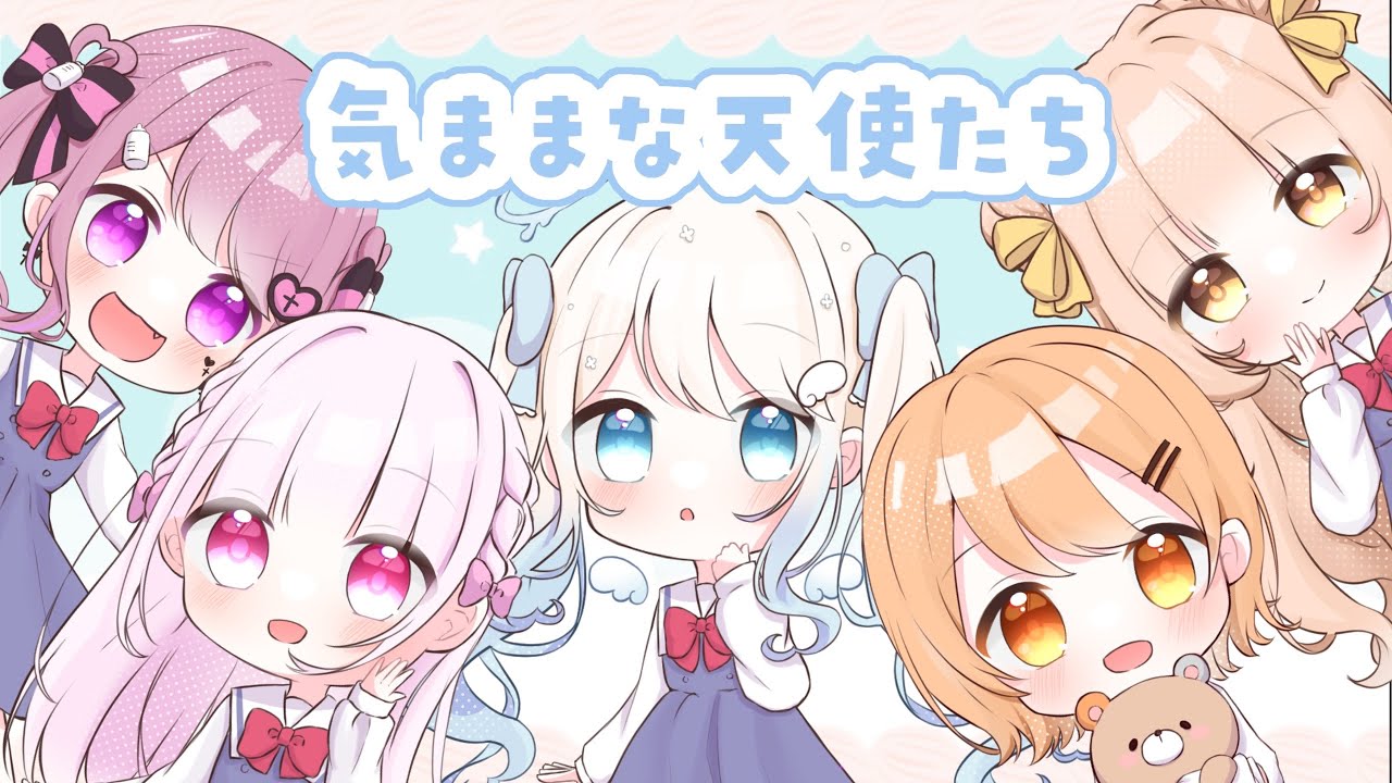 気ままな天使たち／歌ってみた