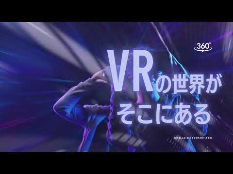 【HP用】サービス紹介動画_VR  ザイベックスカンパニー