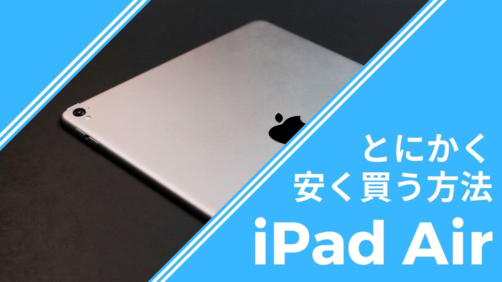 iPad Air調査