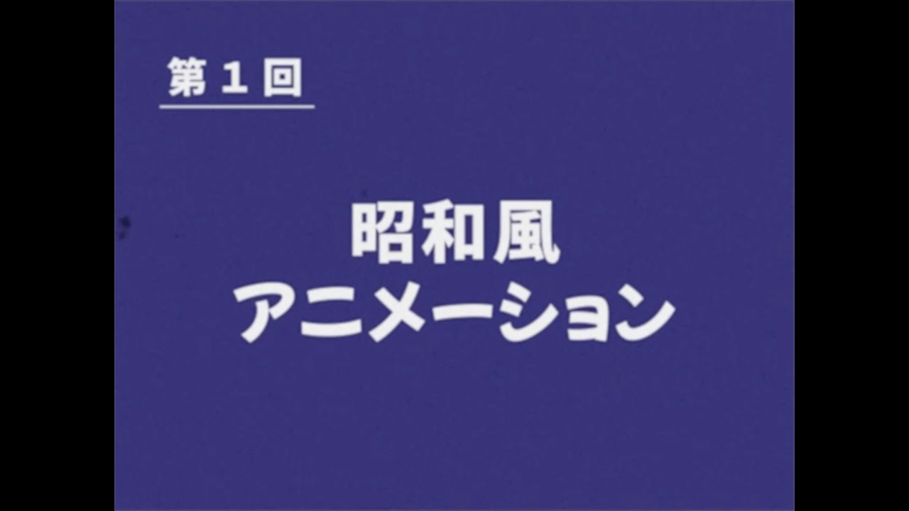 昭和風アニメーション