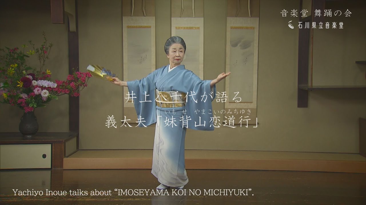 【音楽堂 舞踊の会】井上八千代インタビュー